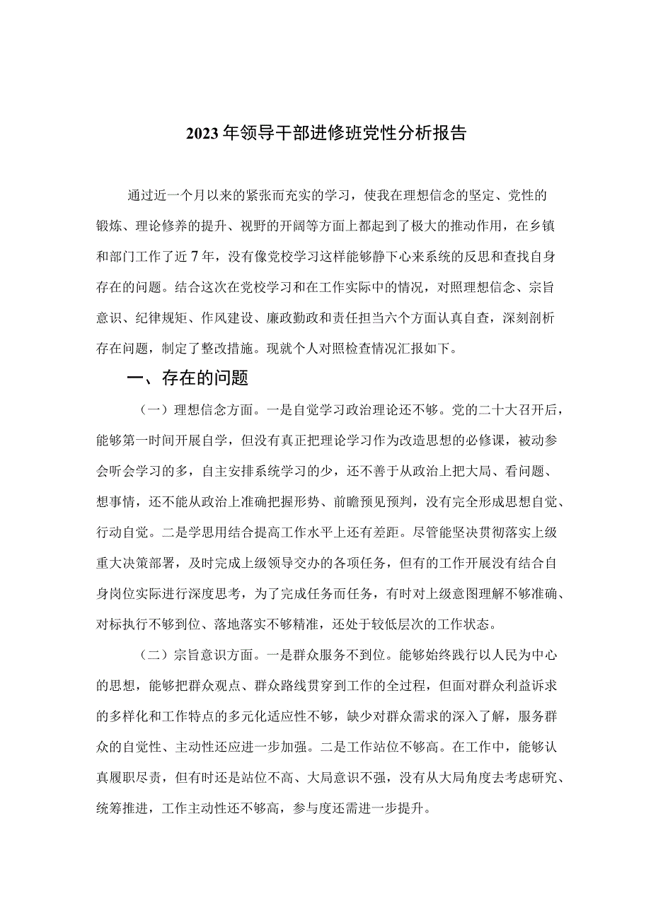 四篇2023年领导干部进修班党性分析报告集锦.docx_第1页