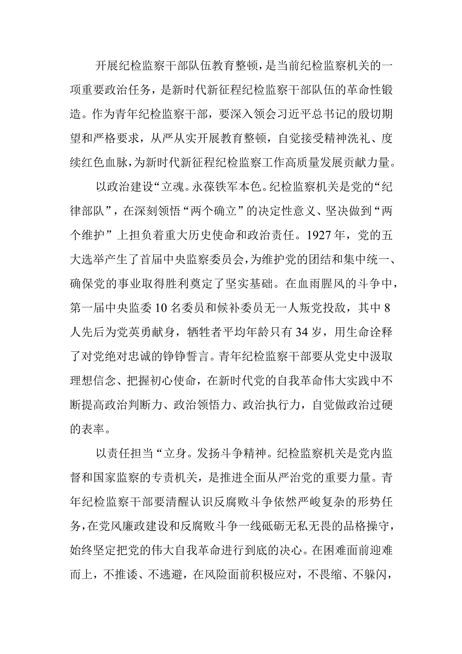 年轻干部参加纪检监察干部队伍教育整顿学习感悟.docx_第1页