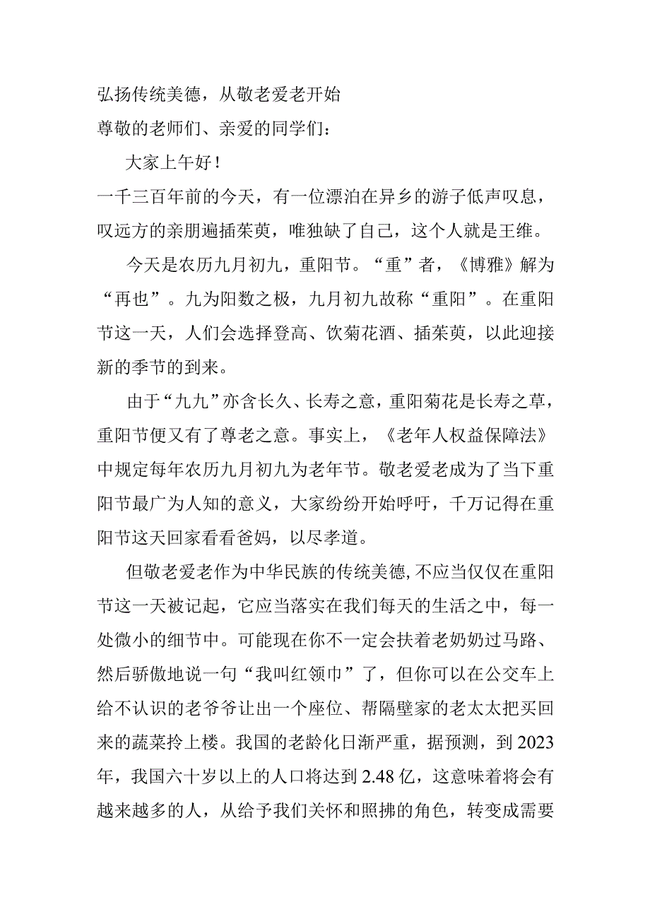 弘扬传统美德从敬老爱老开始 演讲稿.docx_第1页