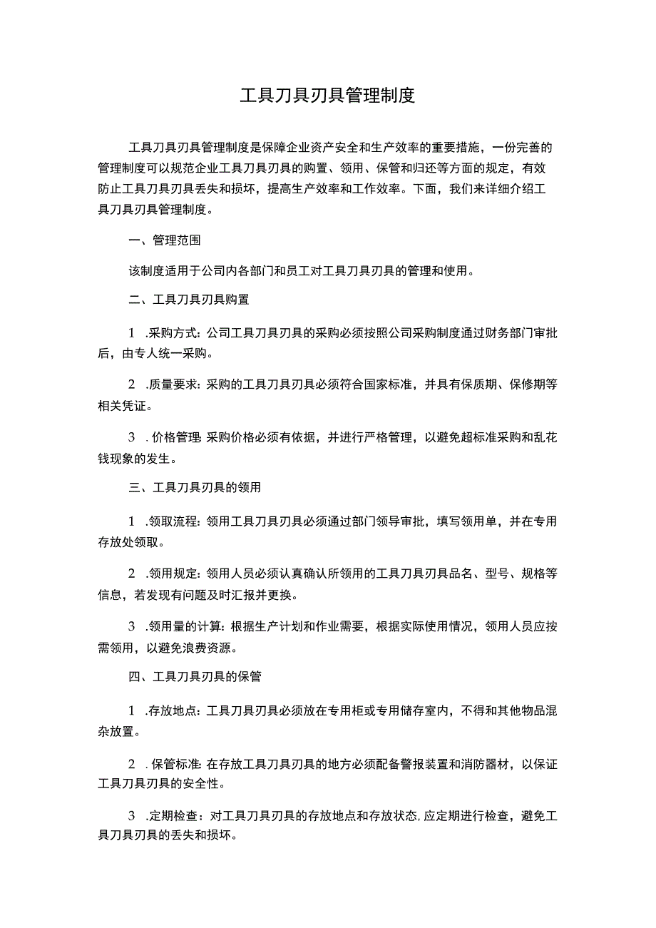 工具刀具刃具管理制度.docx_第1页