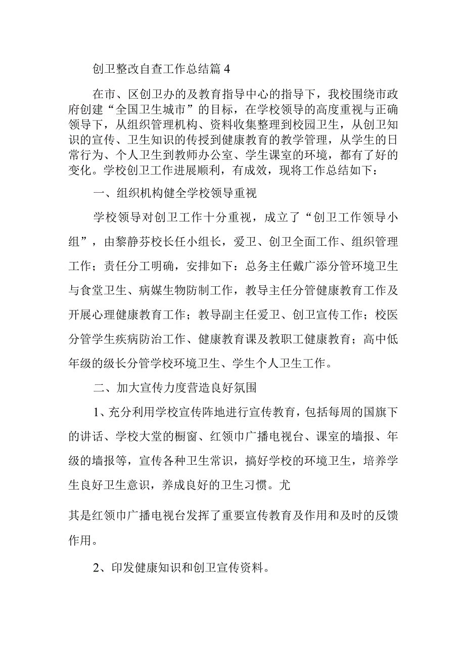 创卫整改自查工作总结篇4.docx_第1页