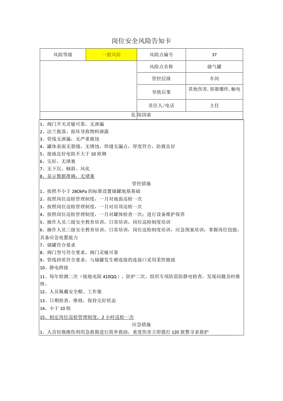 工程有限公司储气罐岗位风险告知卡.docx_第1页