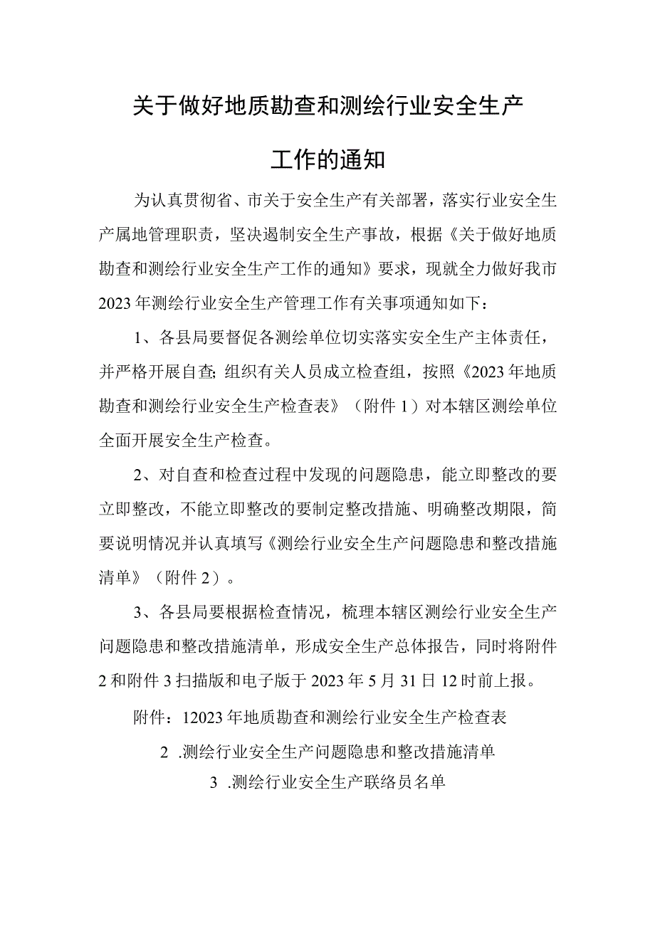 关于做好地质勘查和测绘行业安全生产工作的通知.docx_第1页