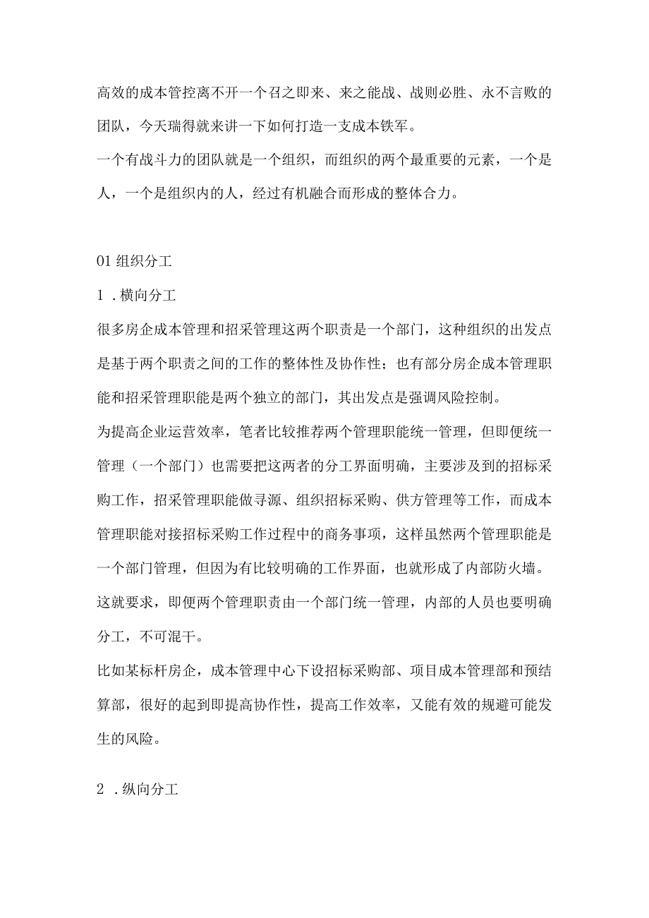 房地产企业如何组织建设一支高效的成本部门.docx_第1页