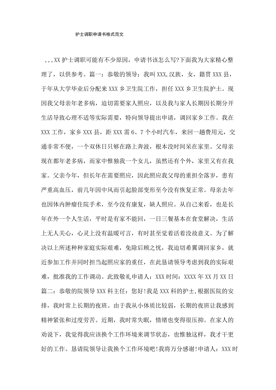 护士调职申请书格式范文.docx_第1页