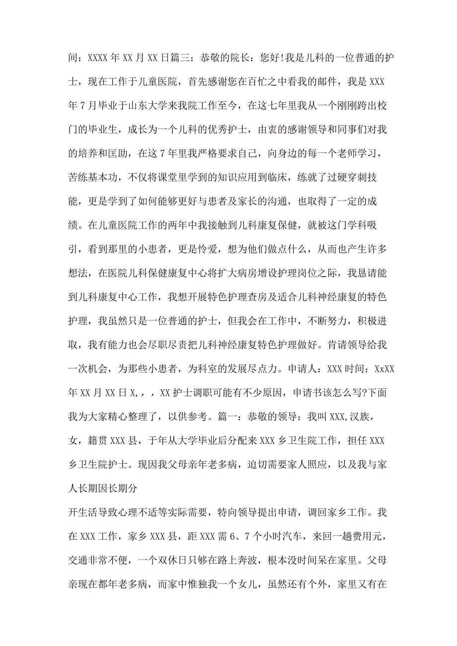 护士调职申请书格式范文.docx_第2页