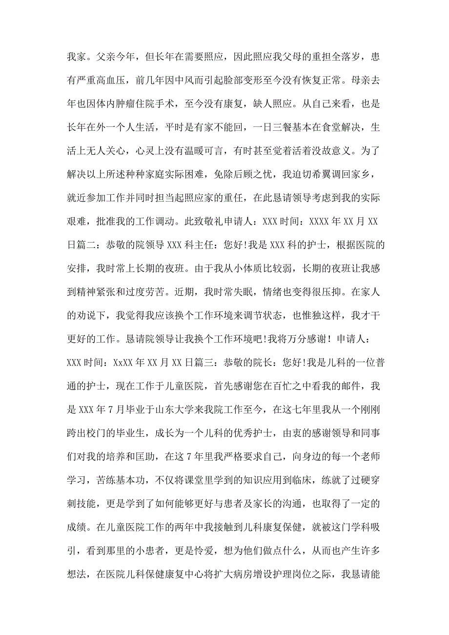 护士调职申请书格式范文.docx_第3页