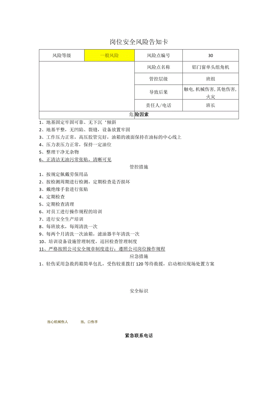 工程有限公司铝门窗单头组角机岗位风险告知卡.docx_第1页