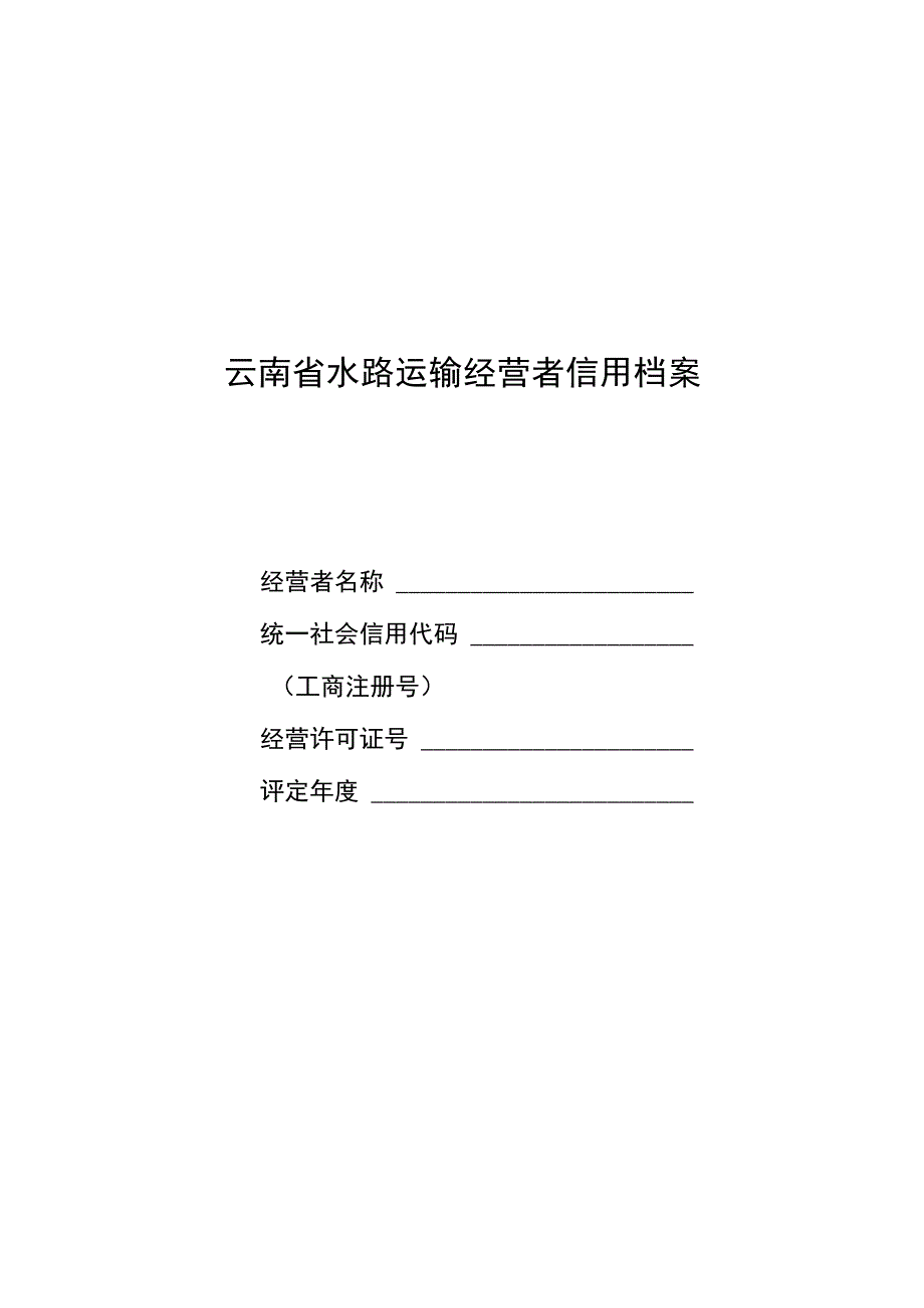 水路运输市场信用信息档案旅客货物运输评分标准港口经营评分标准.docx_第1页