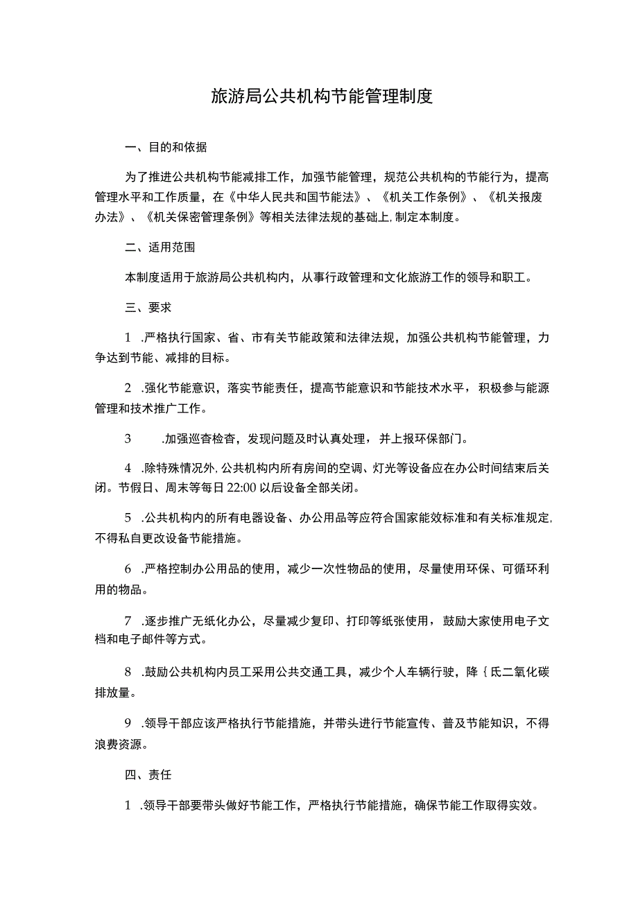 旅游局公共机构节能管理制度.docx_第1页