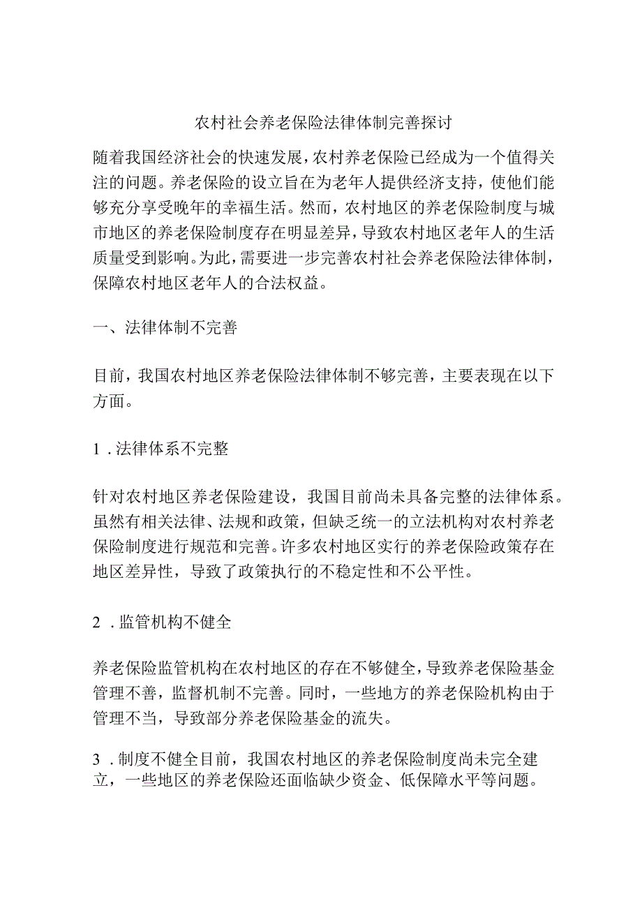 农村社会养老保险法律体制完善探讨.docx_第1页