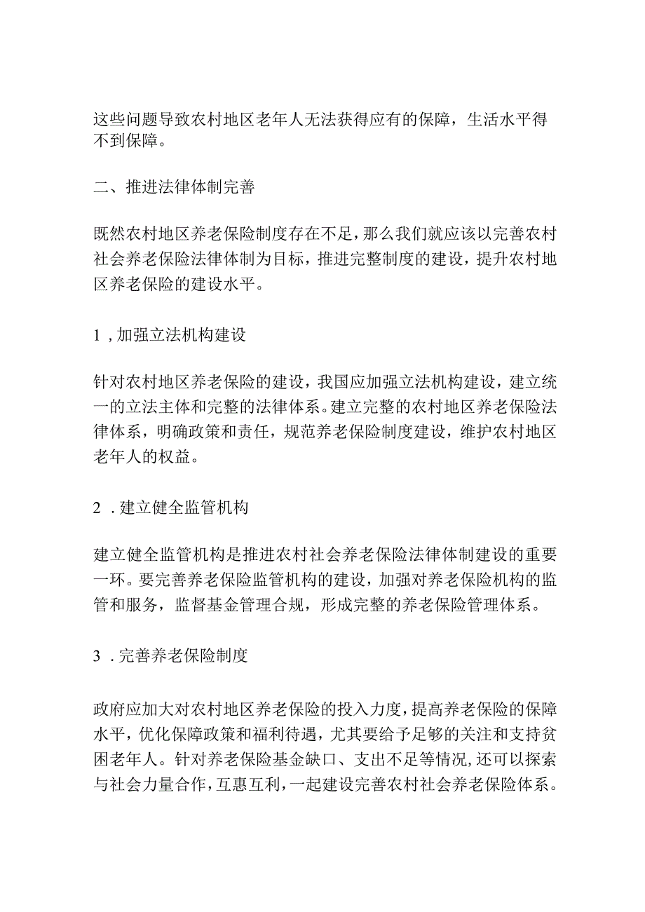 农村社会养老保险法律体制完善探讨.docx_第2页