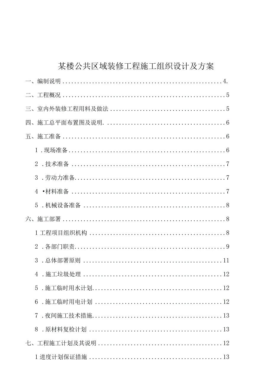 某楼公共区域装修工程施工组织设计及方案.docx_第1页