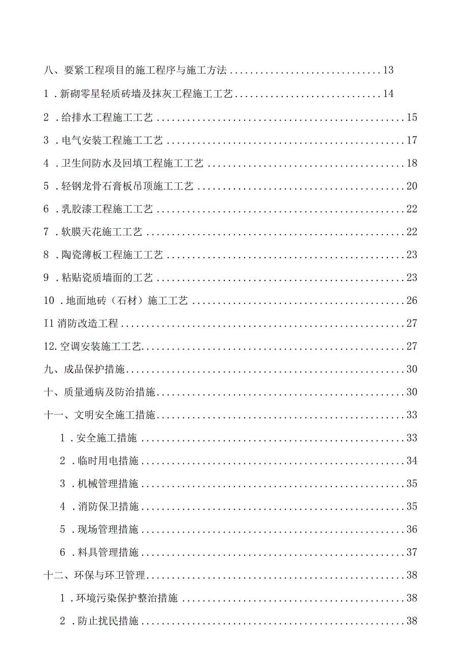 某楼公共区域装修工程施工组织设计及方案.docx_第2页