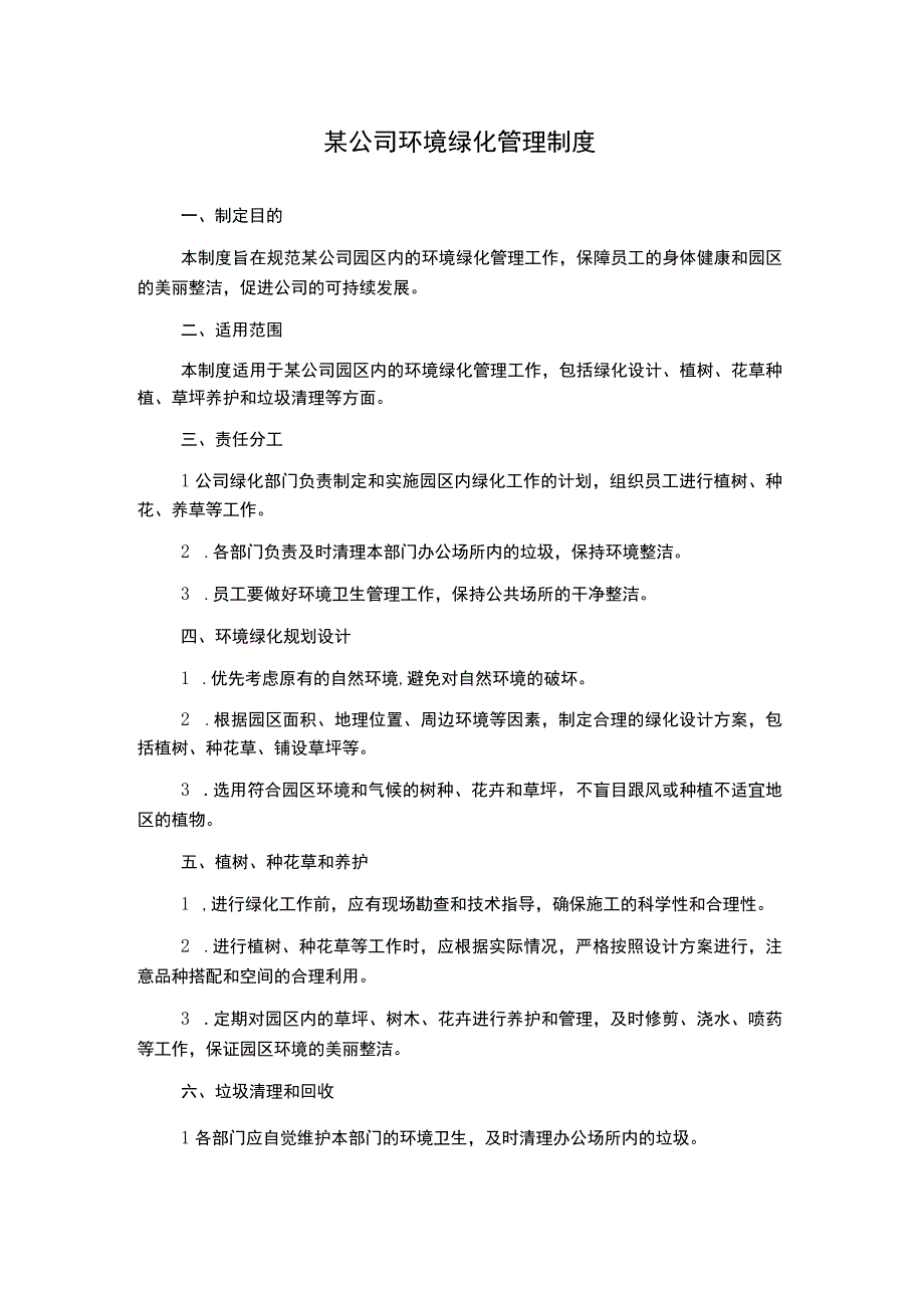 某公司环境绿化管理制度.docx_第1页