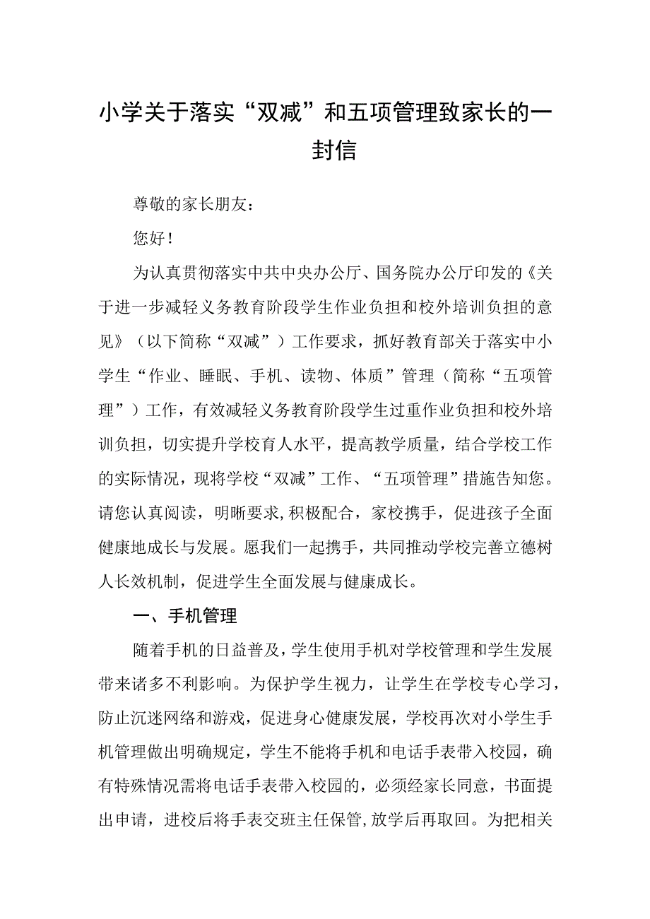 小学关于落实双减和五项管理致家长的一封信.docx_第1页