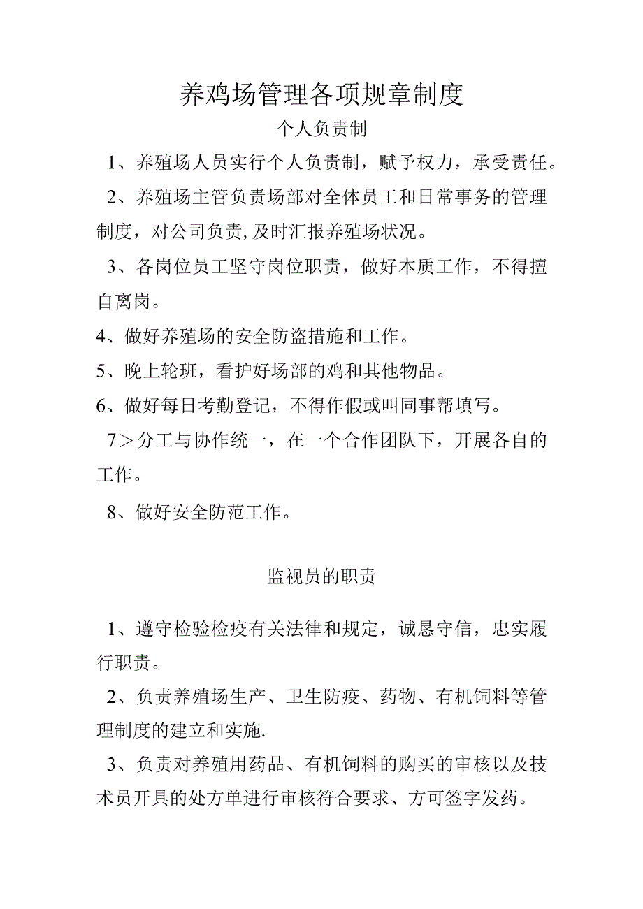 养鸡场管理各项规章制度汇编.docx_第1页