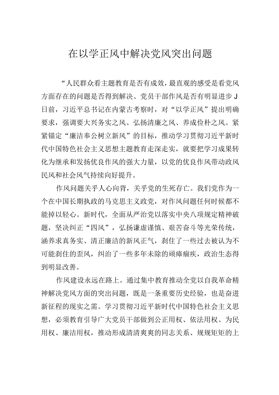 在以学正风中解决党风突出问题.docx_第1页