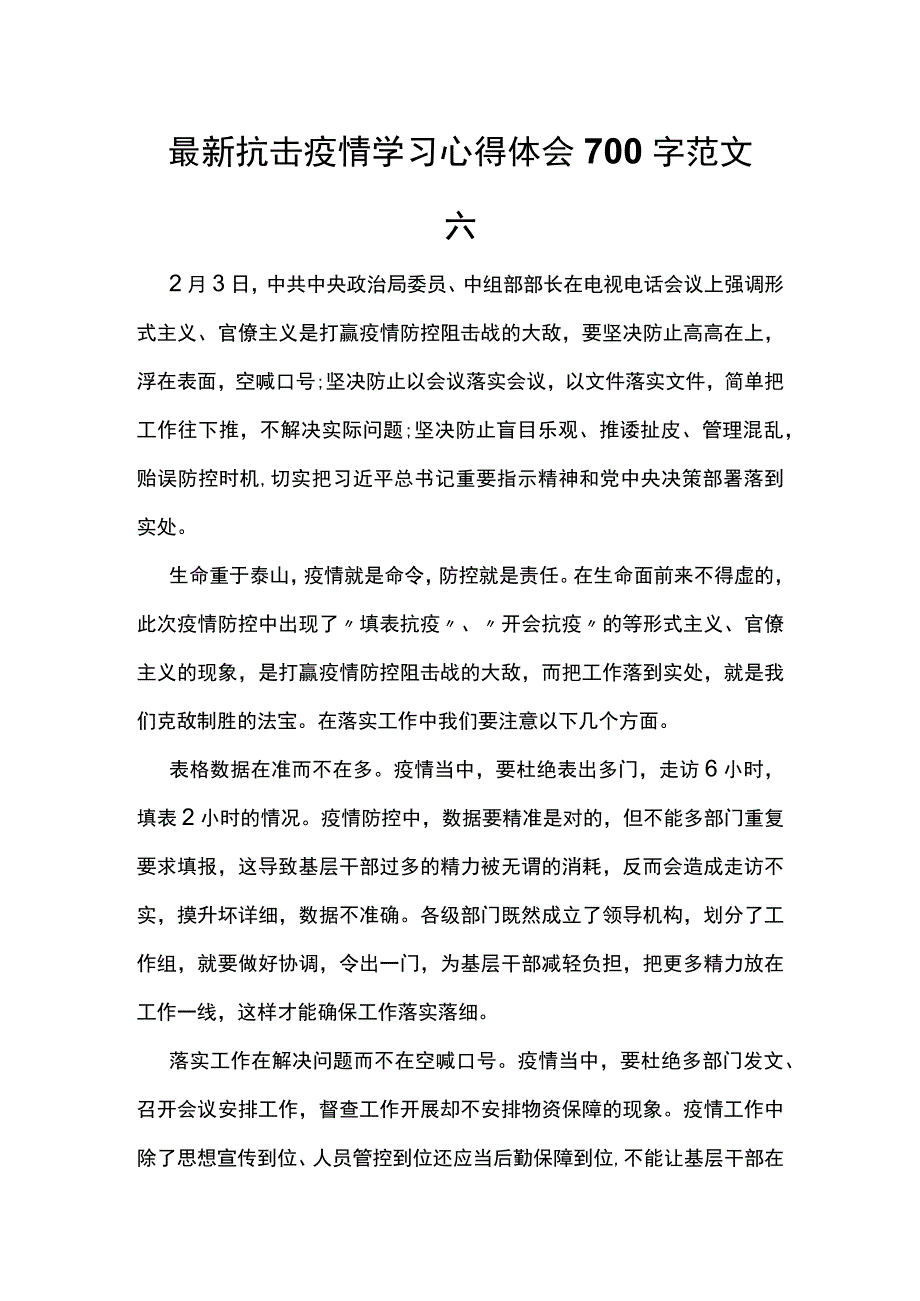 最新抗击疫情学习心得体会700字范文六.docx_第1页