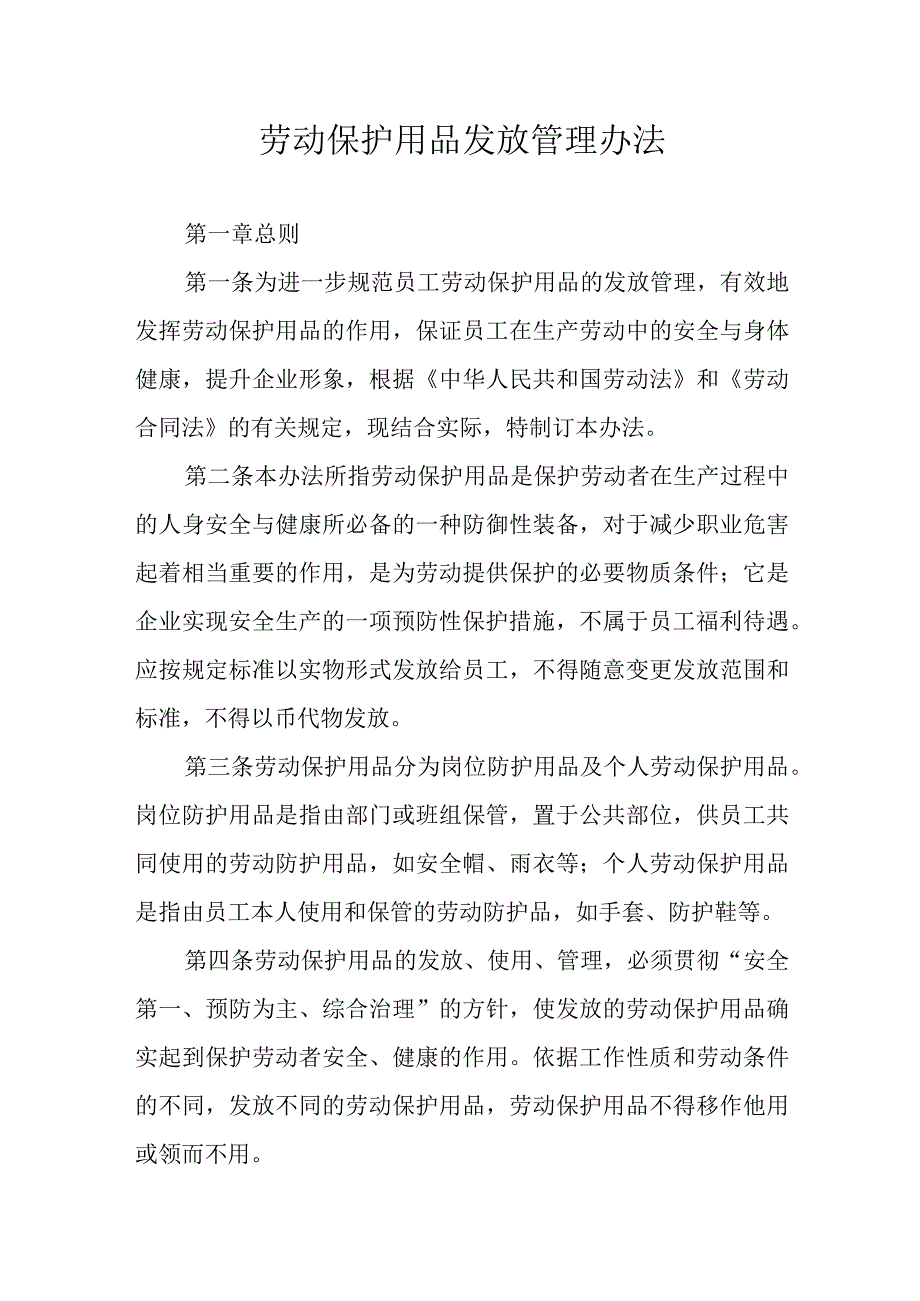 劳动保护用品发放管理办法.docx_第1页