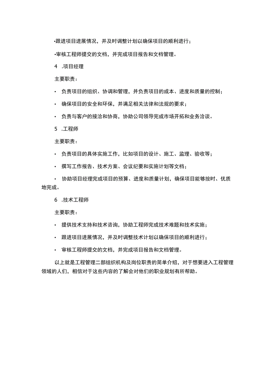 工程管理二部组织机构及岗位职责.docx_第2页