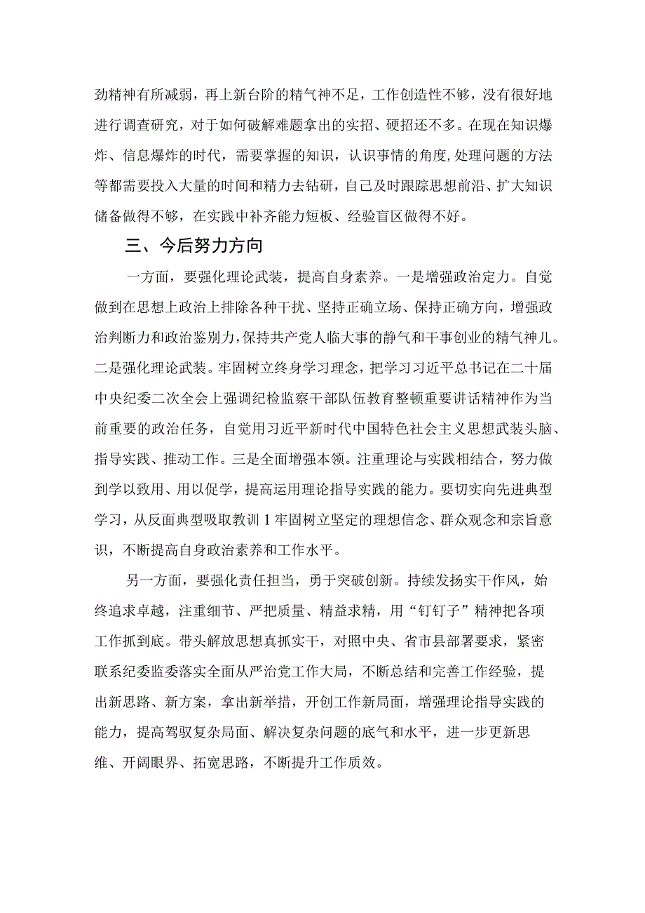 四篇2023年纪检监察干部队伍教育整顿党性分析报告合辑.docx_第3页