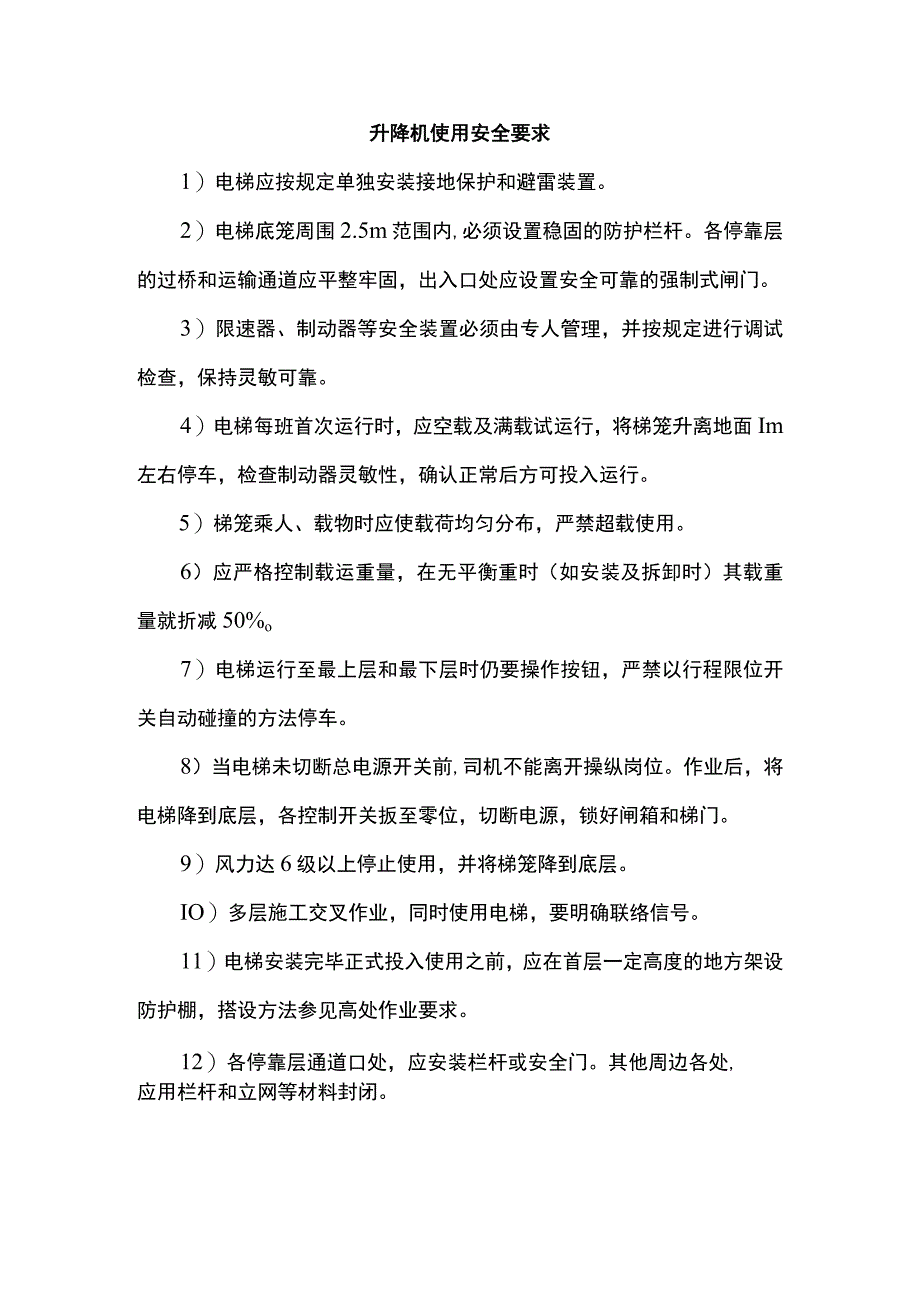 升降机使用安全要求.docx_第1页