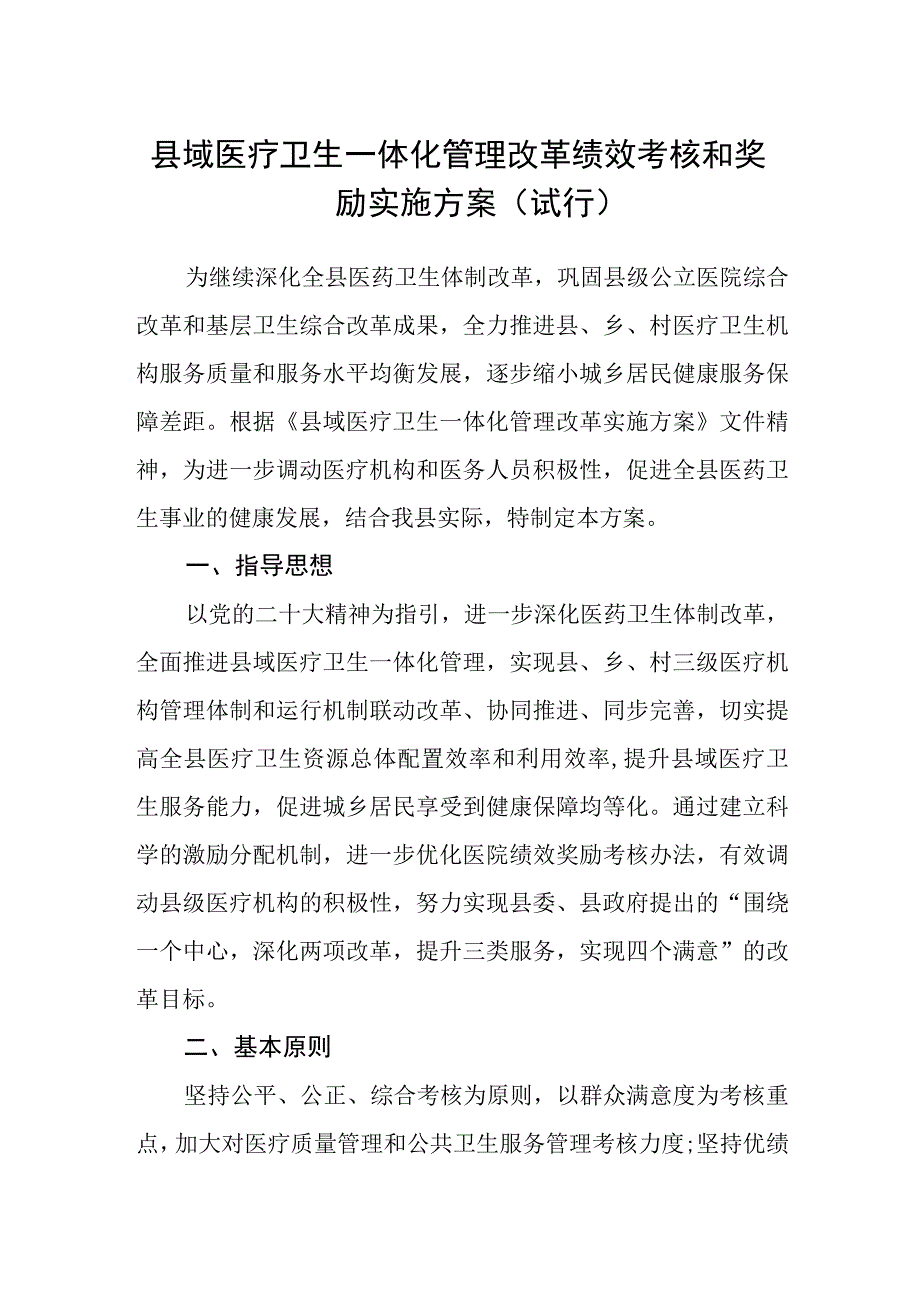 县域医疗卫生一体化管理改革绩效考核和奖励实施方案试行.docx_第1页