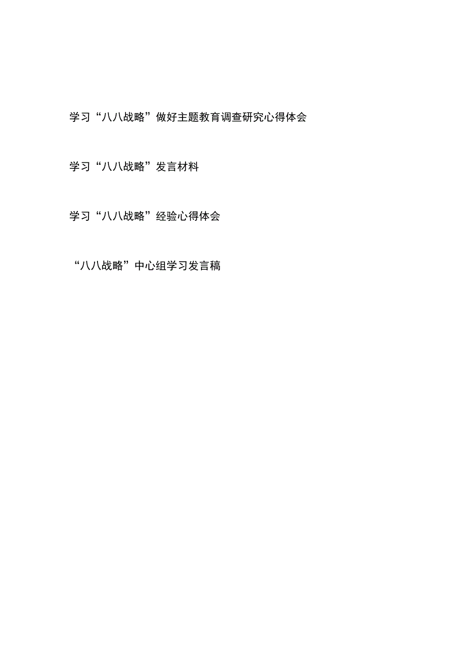 学习八八战略做好主题教育调查研究心得体会发言材料4篇.docx_第1页