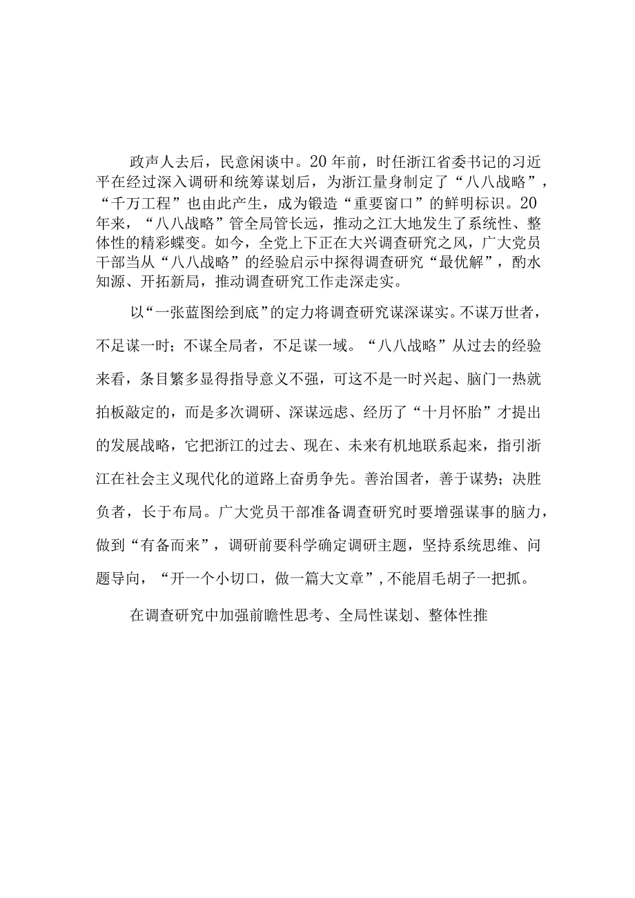 学习八八战略做好主题教育调查研究心得体会发言材料4篇.docx_第2页