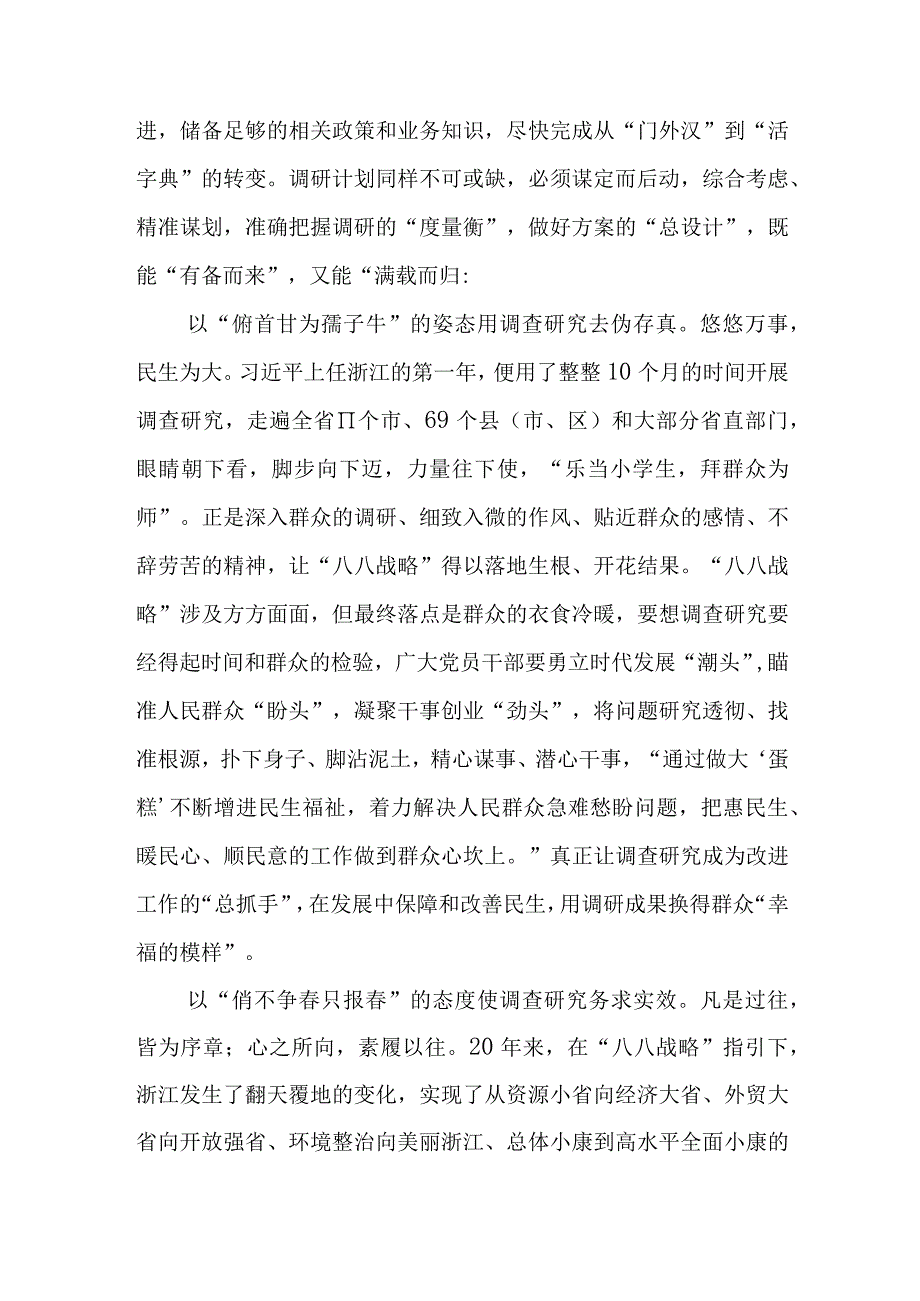 学习八八战略做好主题教育调查研究心得体会发言材料4篇.docx_第3页