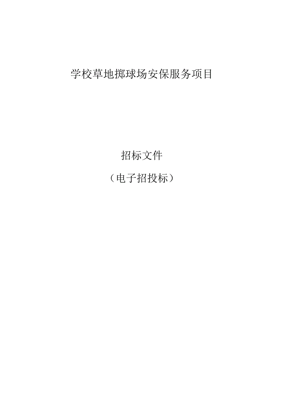 学校草地掷球场安保服务项目招标文件.docx_第1页