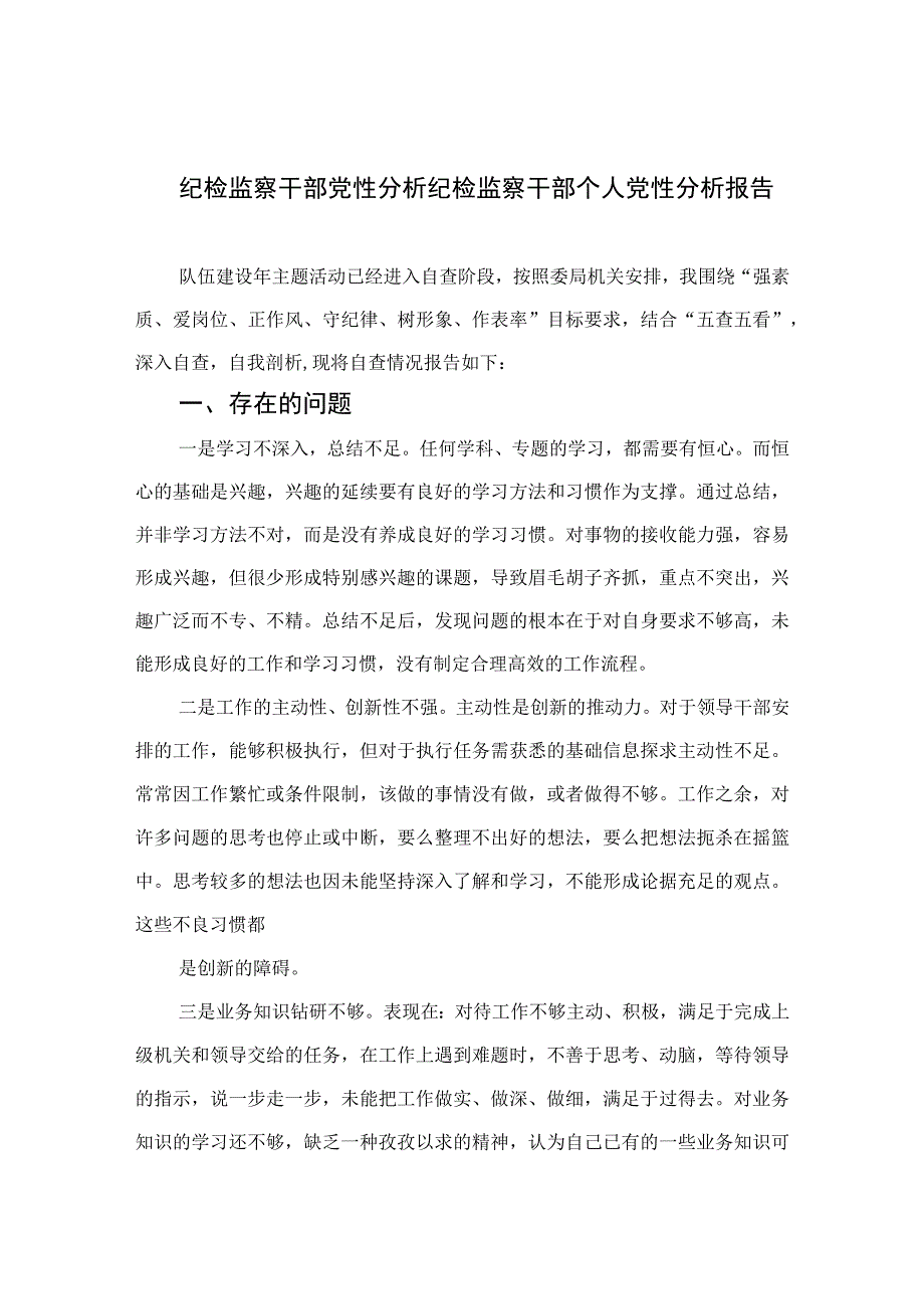 四篇2023纪检监察干部党性分析纪检监察干部个人党性分析报告范文.docx_第1页