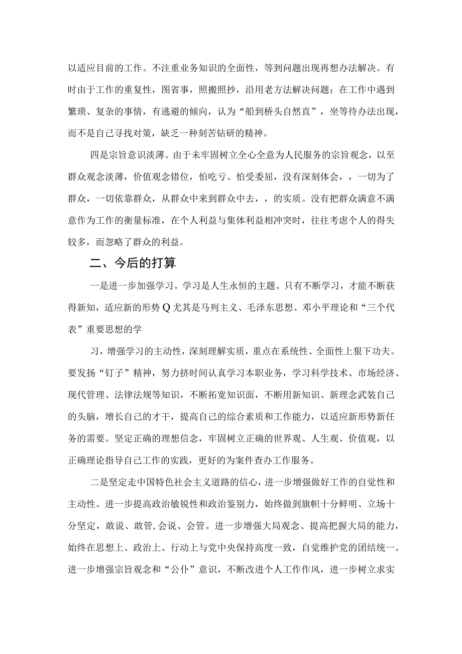 四篇2023纪检监察干部党性分析纪检监察干部个人党性分析报告范文.docx_第2页