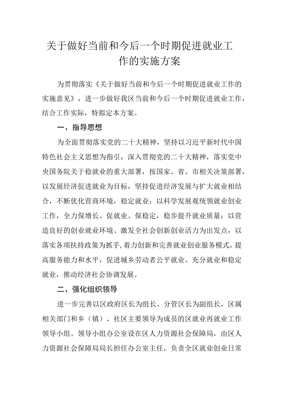 关于做好当前和今后一个时期促进就业工作的实施方案.docx_第1页