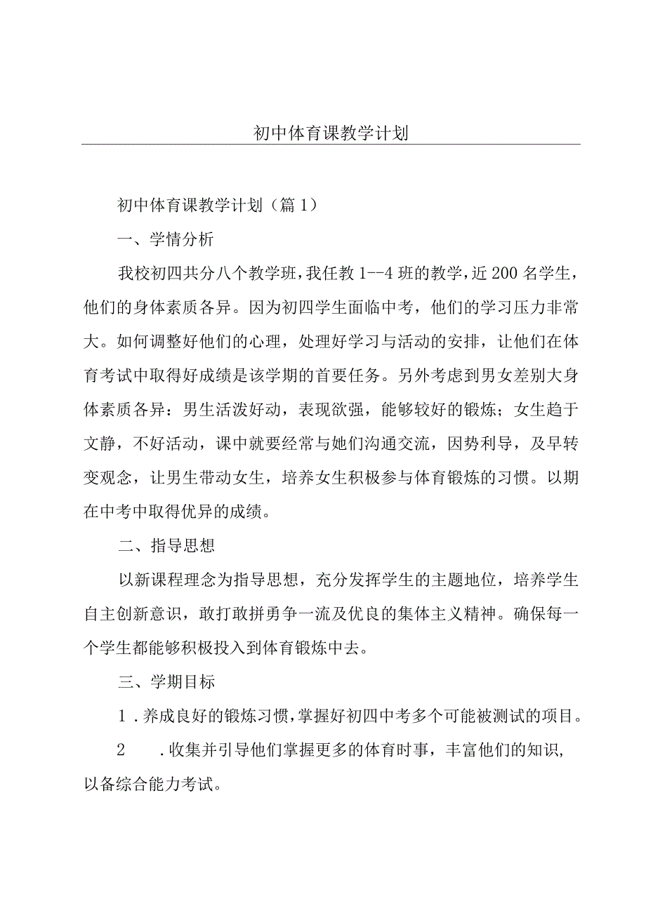 初中体育课教学计划.docx_第1页