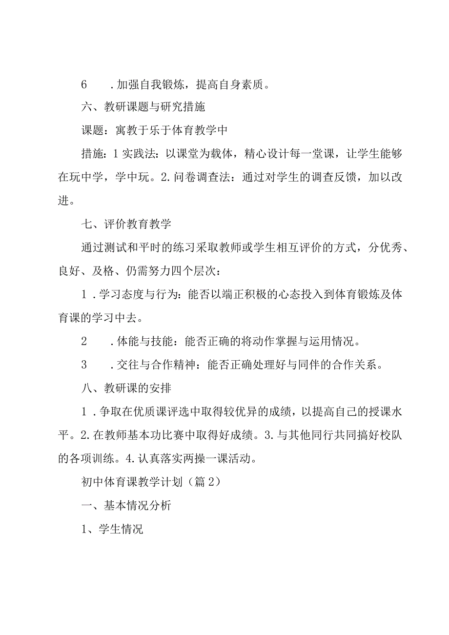 初中体育课教学计划.docx_第3页