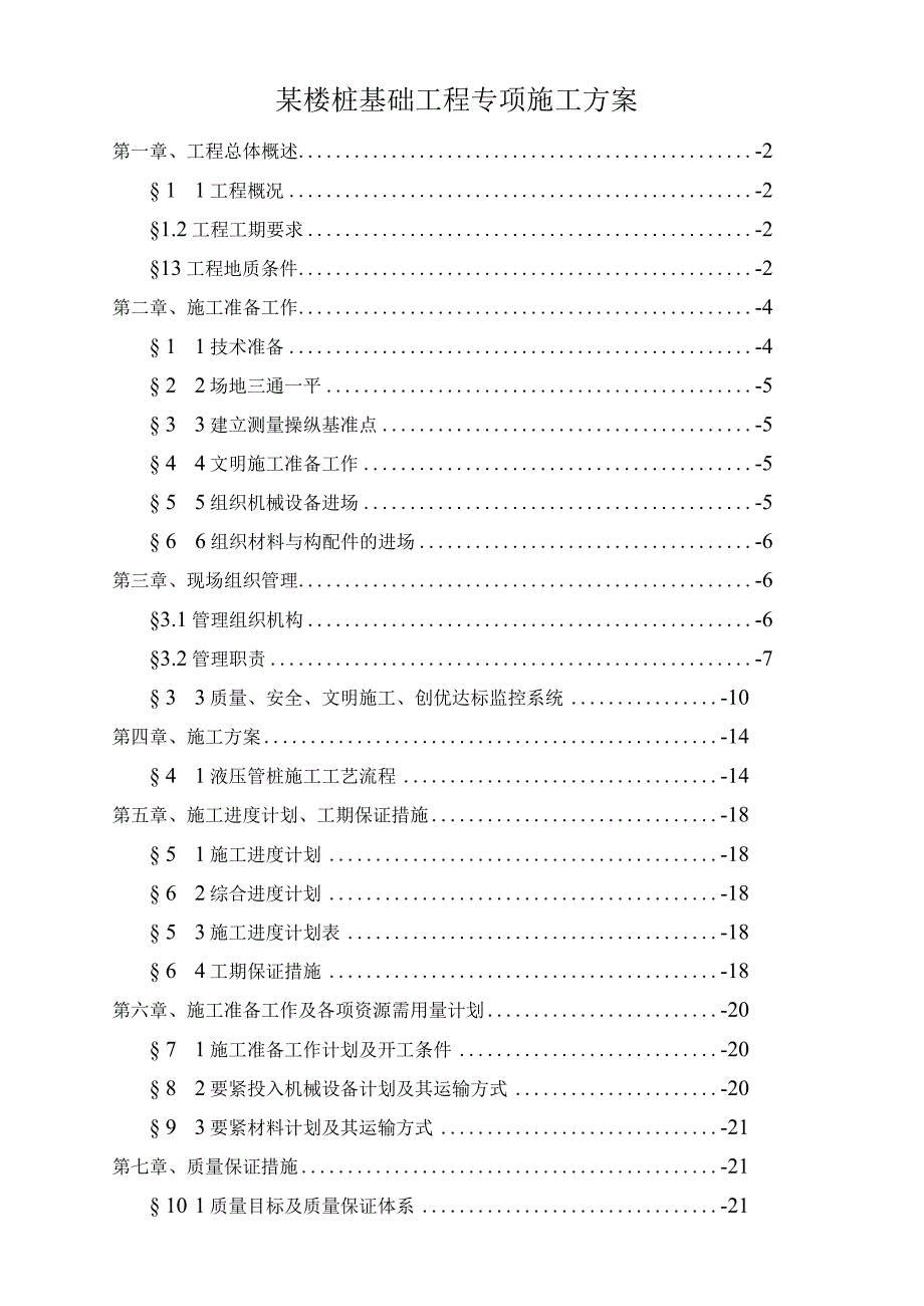 某楼桩基础工程专项施工方案.docx_第1页