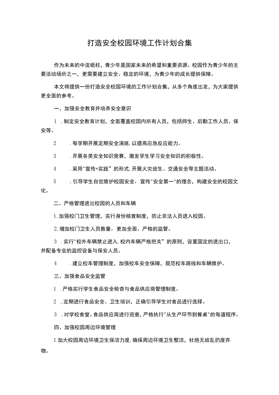 打造安全校园环境工作计划合集.docx_第1页