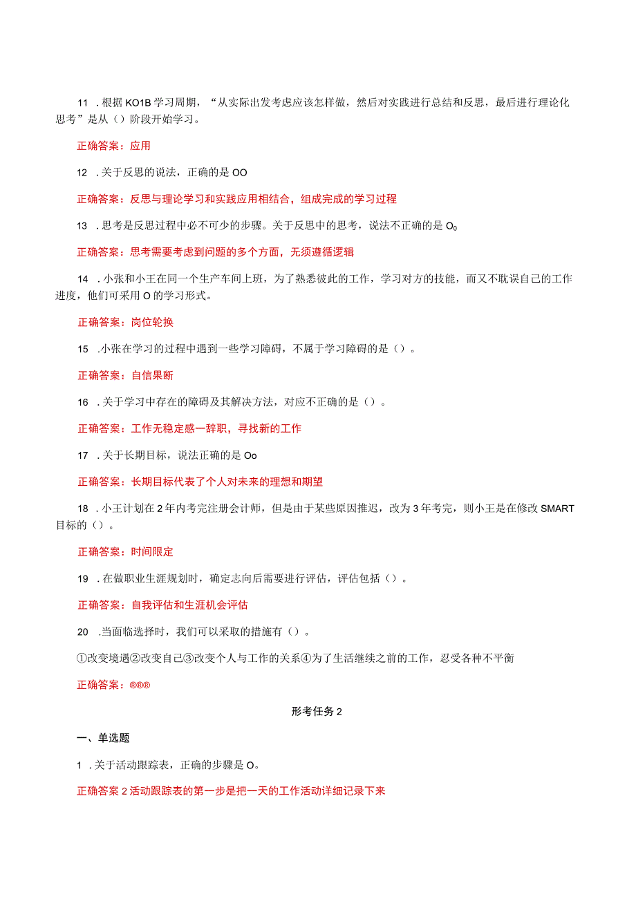 国家开放大学一平台电大《个人与团队管理》形考任务1及2网考题库答案.docx_第2页