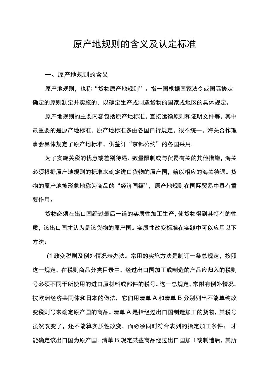 原产地规则的含义及认定标准.docx_第1页