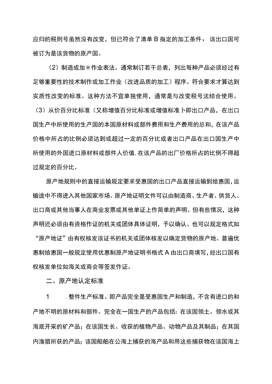 原产地规则的含义及认定标准.docx_第2页