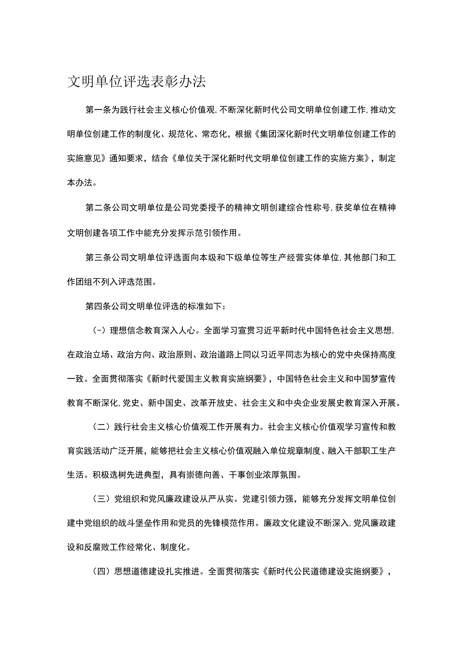 文明单位评选表彰办法.docx_第1页