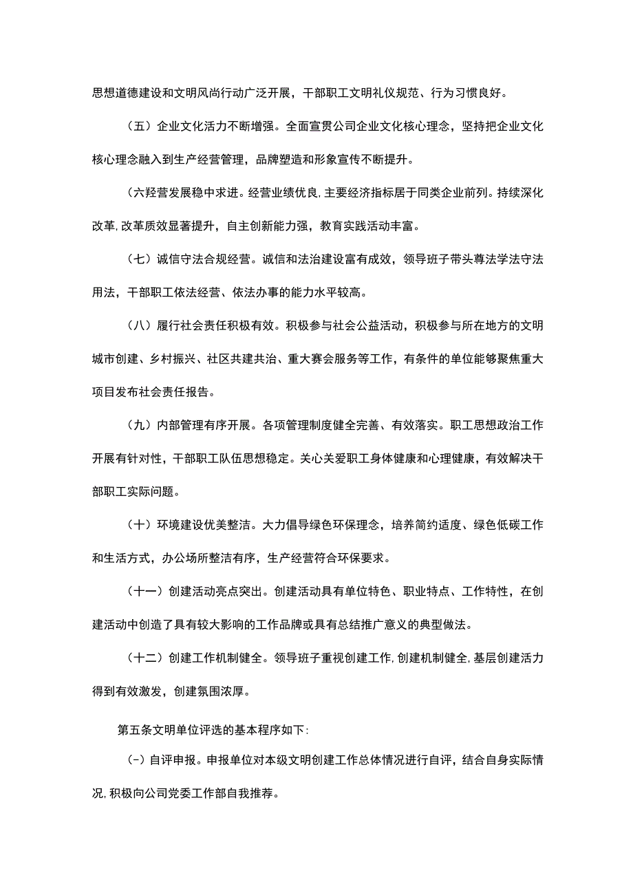 文明单位评选表彰办法.docx_第2页