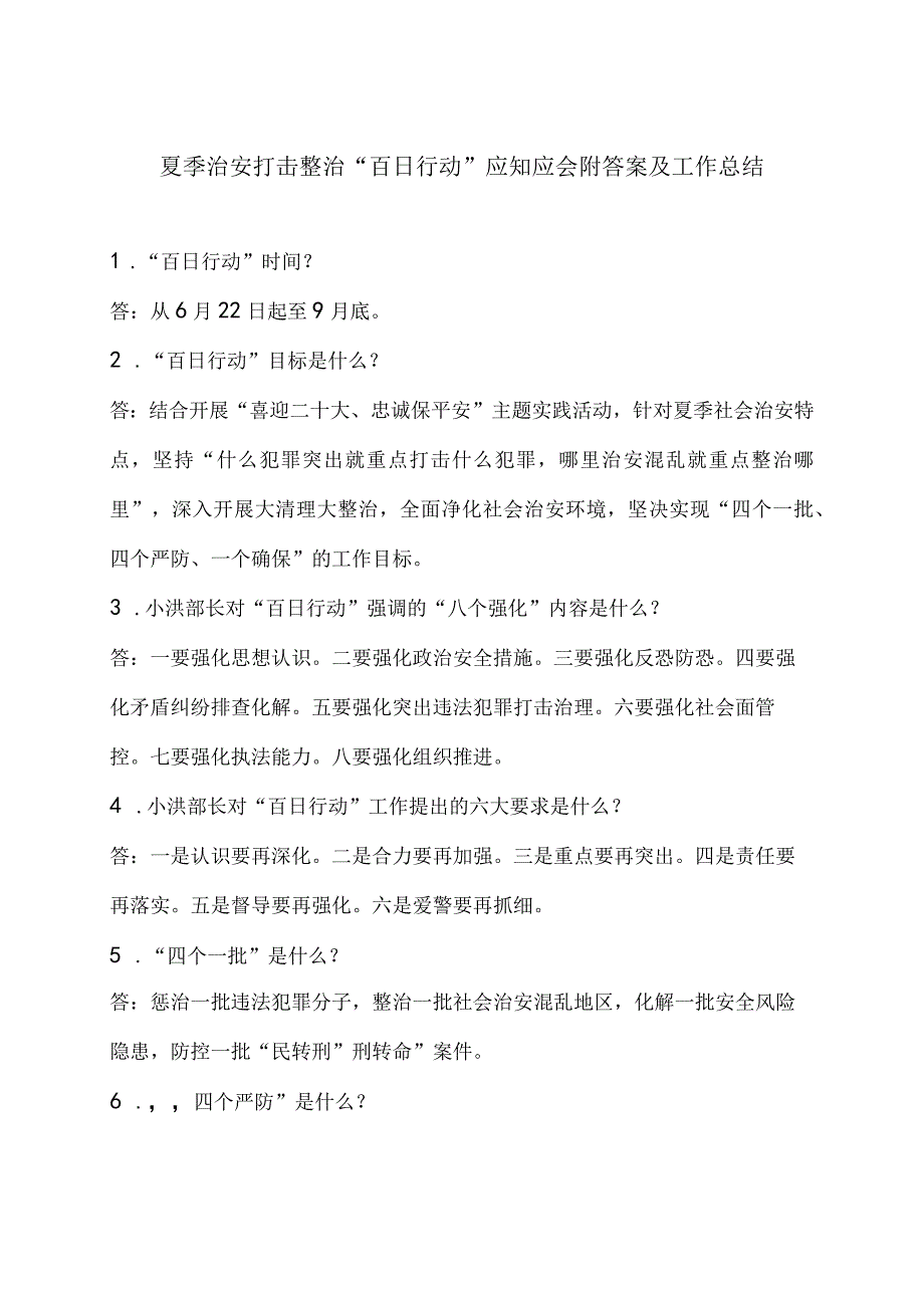 夏季治安打击整治百日行动应知应会附答案及工作总结.docx_第1页