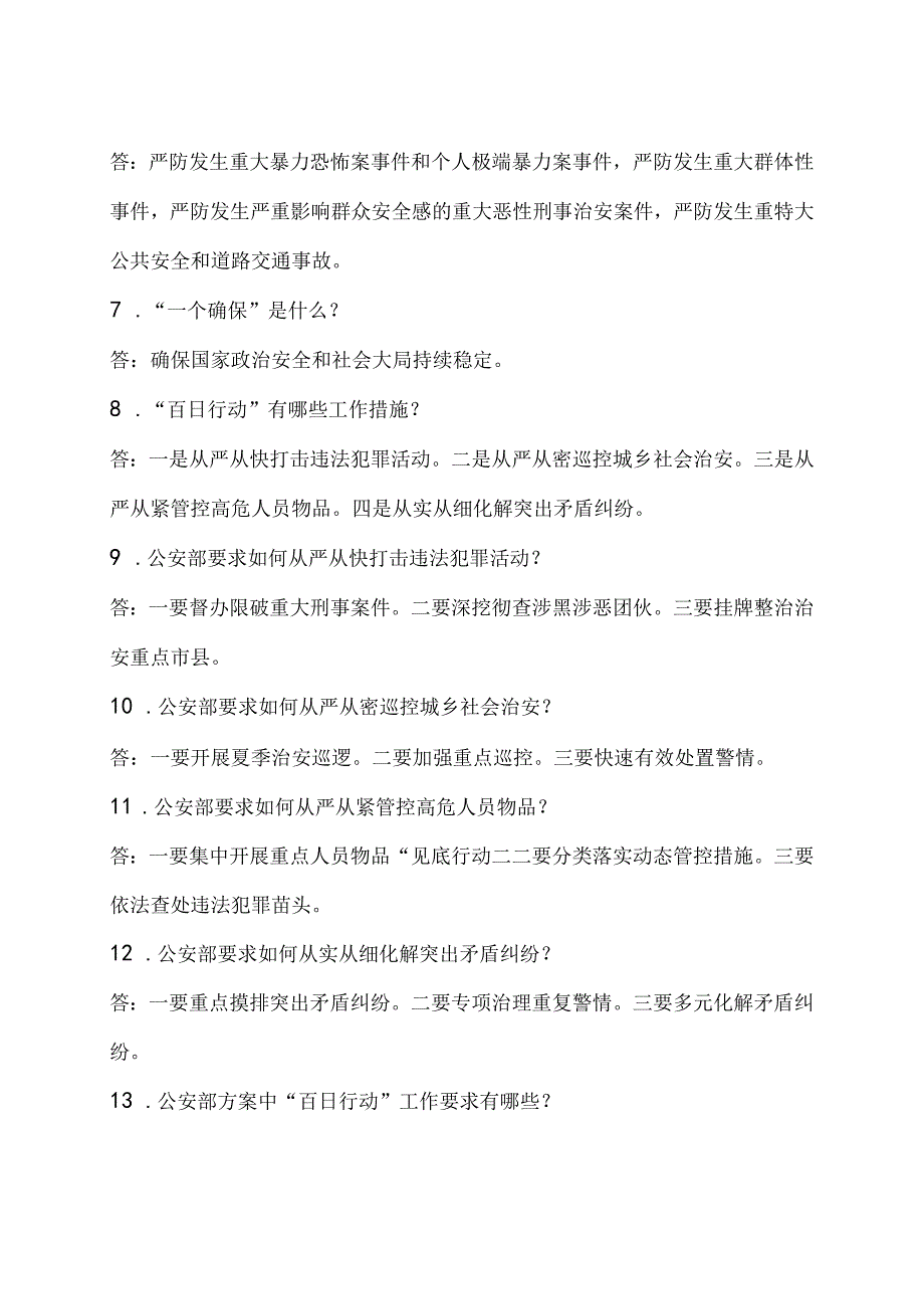 夏季治安打击整治百日行动应知应会附答案及工作总结.docx_第2页