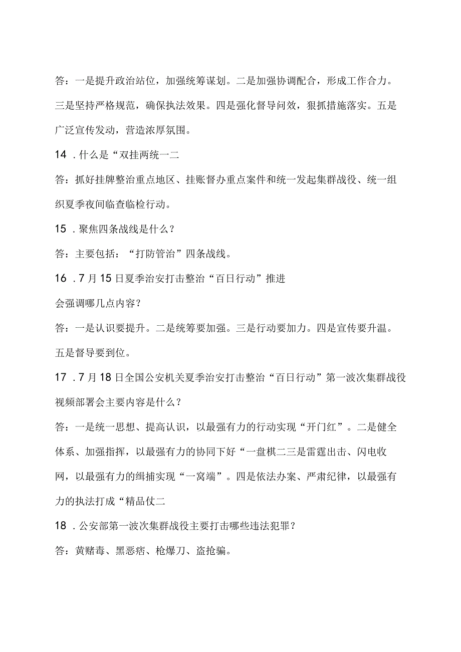 夏季治安打击整治百日行动应知应会附答案及工作总结.docx_第3页