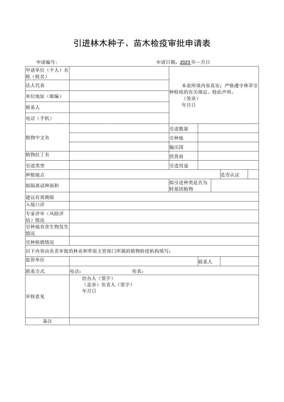 引进林木种子苗木检疫审批申请表样表.docx_第1页