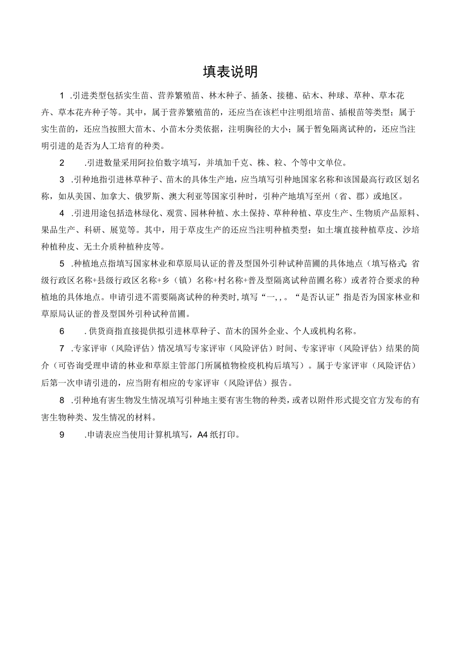 引进林木种子苗木检疫审批申请表样表.docx_第2页