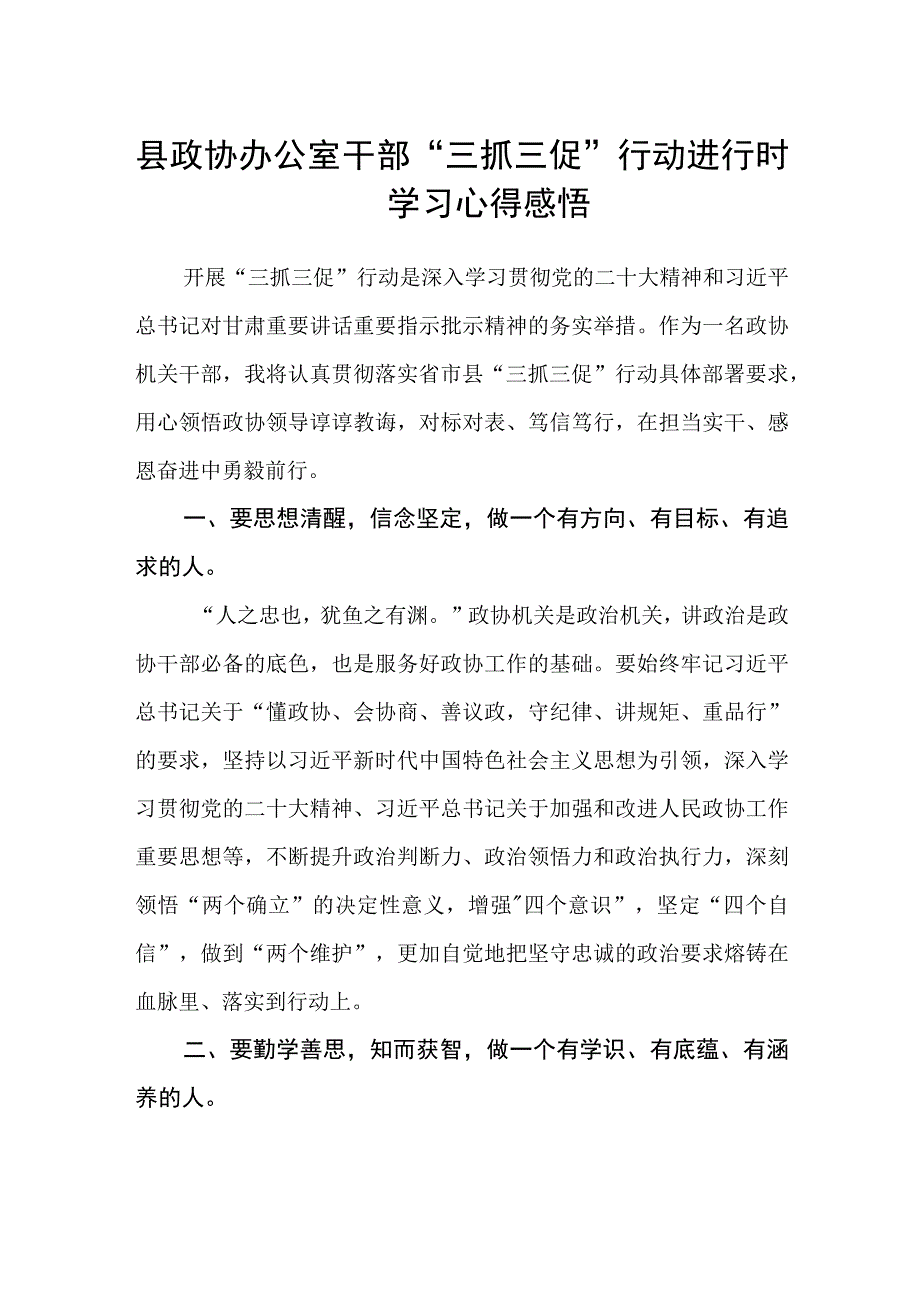 县政协办公室干部三抓三促行动进行时学习心得感悟.docx_第1页